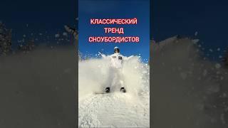 Классический тренд сноубордистов #сноуборд #snowboarding