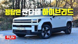 정답은 싼타페 하이브리드 2WD 캘리그래피 시승기, 2024 Hyundai Santa Fe Hybrid FWD test drive, review