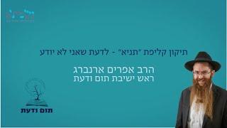 בדרך הבינוני | לדעת שאיני יודע | הרב אפרים ארנברג