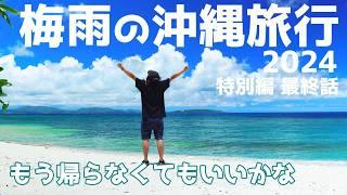 梅雨の沖縄旅行 2024特別編　男一人の沖縄滞在記【最終話】OKINAWA TRAVEL VLOG