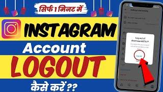 instagram account logout kaise kare l instagram id logout kaise kare l instagram logout kaise kare