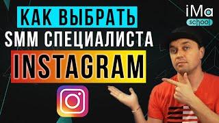 Как выбрать SMM специалиста? SMM продвижение в инстаграм. SMM специалист инстаграм для бизнеса