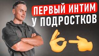 ️Первый интим у подростков!  Никто про это не говорит, а знать надо!