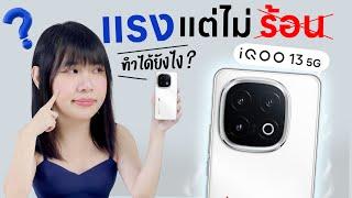 รีวิว iQOO 13 5G  มันต้องแบบนี้สิมือถือเล่นเกมที่แรงสะใจแต่ไม่ร้อน