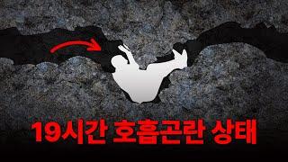 좁은 동굴에 끼여 19시간 동안 몸을 움직일 수 없었던 남자