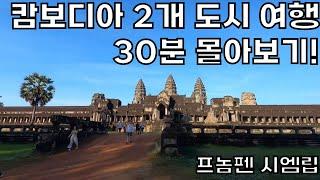 캄보디아 2개 도시 여행 30분 몰아보기! / 프놈펜 시엠립