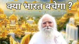 भारत को कौन कैसे बचाएगा ? क्या भारत बचेगा ? Full Podcast  @bapujidashrathbhaipatel