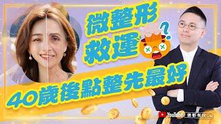 【整容改運】35歲後女人點樣做？ (中文字幕）