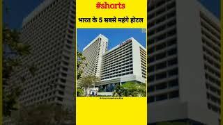 भारत के 5 सबसे मंहगे होटल #Shorts #ExpensiveHotels #VinayAveragesTopRanking #youtubeshorts