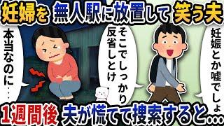 妊婦を無人駅に放置して笑って帰る夫→1週間後夫が慌てて探すと…【2ch修羅場スレ】【2ch スカッと】