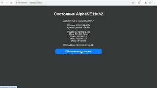 Обновление прошивки для AlphaSE Hub2