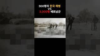 300명의 한국 해병대 vs 3,000명의 베트남군