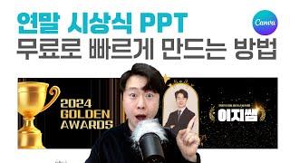 연말 종무식, 시상식 PPT 디자인 무료로 만들어 쓰자!! ㅣ캔바 강의 이지쌤