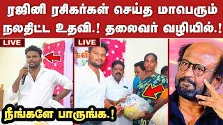 ரஜினி ரசிகர்கள் செய்த மாபெரும் நலதிட்ட உதவி.! தலைவர் வழியில் | Rajinikanth | SRFC