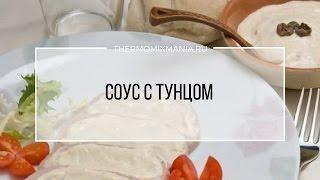 Рецепт Термомикс: Cоус с тунцом.