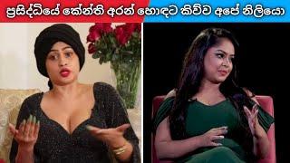 ලංකාවේ නිළියන්ට කේන්ති ගිහිල්ලා හොඳටම  කිව්ව අවස්ථා | sri lankan actress angry moments in camera