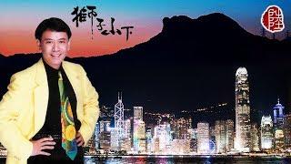 羅文【獅子山下 1979】(歌詞MV)(1080p)(作曲：顧嘉煇)(填詞：黃霑) 香港電台電視劇《獅子山下》主題曲