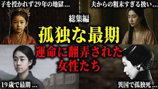 【総集編】地獄の結婚生活、そして孤独に散った女性たち。叔父と近親婚、9歳で政略婚、絶望の中で迎えた孤独な最期とは。