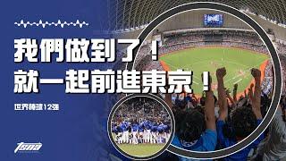 【世界棒球12強】我們做到了！就一起前進東京！