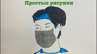 Как нарисовать парня в маске