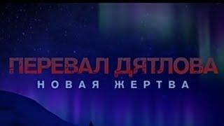 ПЕРЕВАЛ ДЯТЛОВА НОВАЯ ЖЕРТВА  ДОКУМЕНТАЛЬНЫЙ ФИЛЬМ