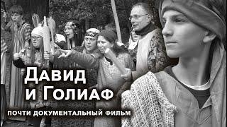 "Давид и Голиаф" - фильм Натальи Бергер, молодежный проект Библейские истории