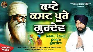 Kaate Kasat Poore Gurdev (Official Video) | Bhai Sandeep Singh Ji | New Shabad Gurbani 2024