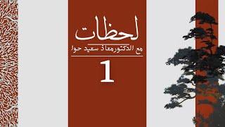 1- ذرة حب | لحظات مع الدكتور معاذ سعيد حوا