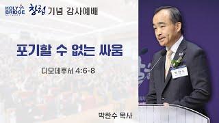 "포기할 수 없는 싸움"ㅣ대표 박한수 목사ㅣ[홀리브릿지네트워크 창립감사예배] 설교