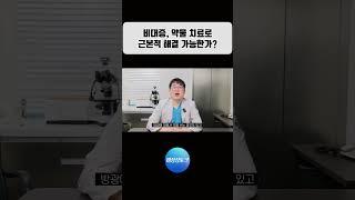 비대증, 약물 치료로 근본적 해결 가능한가? #최호철원장 #전립선비대증 #골드만비뇨의학과