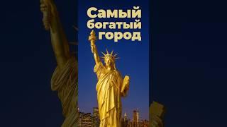 Самый богатый город #москва #ньюйорк #дубай