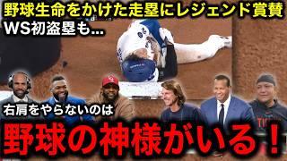 【大谷翔平】WS初盗塁を挑むも...左肩負傷（脱臼）もMLBのレジェンドたちは「彼も人間だ、こういう時だってある」ランディ・ジョンソン氏「投手一刀流を見てみたい！」