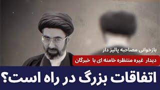 بازخوانی مصاحبه پالیزدار و پٰروژه جانشینی مجتبی خامنه ای