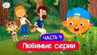 Любимые серии. Часть 4 I Ася и Вася l мультфильмы для детей 0+