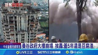 中國新建大樓垮! 曼谷30年"爛尾樓"竟無傷 微博禁言 環時前總編"胡錫進"發文也遭下架 駐泰美軍加入搜救 總理要求建商7天內給說法│記者 謝涵宇 │國際關鍵字20250330│三立iNEWS