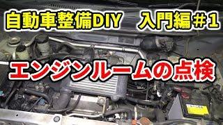 【自動車整備DIY】エンジンルームの点検　入門編＃1