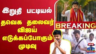 LIVE :TVK Vijay | TVK Party | TVK  இறுதி பட்டியல் தவெக தலைவர் விஜய் எடுக்கப்போகும் முடிவு