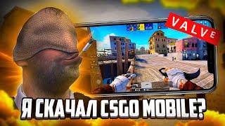 VALVE ВЫПУСТИЛА CS:GO MOBILE? СКАЧАЛ КС ГО НА ТЕЛЕФОН!