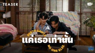 [Teaser]  แค่เธอเท่านั้น (No One Else) Ost. สายรหัสเทวดา Perfect 10 Liners - Perth, Santa