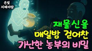 재물신을 매일밤 걷어찬 가난한 농부의 비밀 | 민담·민화·전설·설화·야담·오디오북 옛날이야기