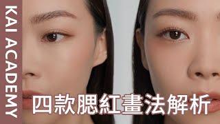 「凱學院」腮紅大全！不同臉型怎麼畫？一學就會！無效退費！居然可以提拉臉型，還能減齡回春～