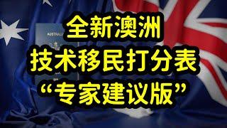 澳洲全新技术移民打分表，建议稿，改为500分制，留学生和境外申请者备受打击