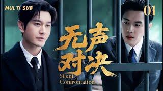2025最新谍战剧【无声对决Silent Confrontation】01 |#黄晓明卧底国民党心脏，与#张若昀展开生死智斗，️在刀尖上窃取机密，力挽狂澜改写战局。#张若昀#黄晓明