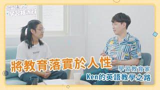 將教育落實於人性-學習教育家Ken的英語教學之路｜〖聊我〗