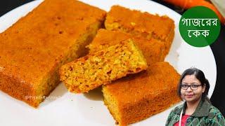 গাজরের কেক || Carrot Cake || Cake Recipe without Eggs || Piyalir Rannaghar