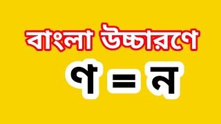 বাংলা উচ্চারণে ণ = ন।। ণ ও ন ।।