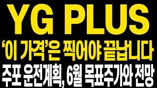 [YG PLUS 주가전망] 와이지플러스 오늘 8천원마저 돌파합니다 앞으로 주가전망 꼭 확인하시고 다음주에도 수익금 더 늘려갑시다 영상으로 주가전망 자세히 보시겠습니다