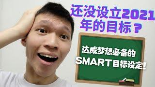 成功必备！SMART目标设定教学 | SMART Goal Setting | JO越向上