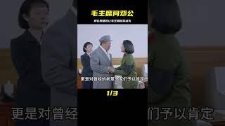 毛主席問鄧公：我死后中國會怎樣？《鄧公的答案》讓毛主席大喜 #历史故事 #名人逸事 #社会热点 #事件解读 #历史揭秘