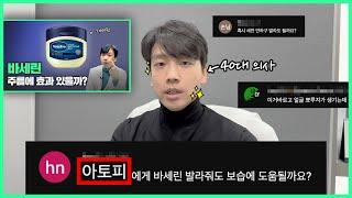 [Q&A편] 바세린이 정말 얼굴 주름에 효과가 있을까요? | 40대 동안 의사가 알려드립니다
